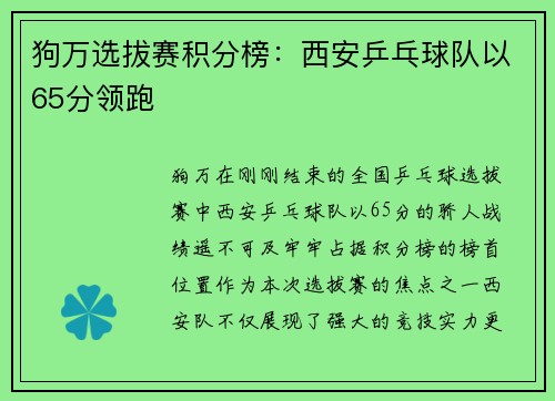 狗万选拔赛积分榜：西安乒乓球队以65分领跑