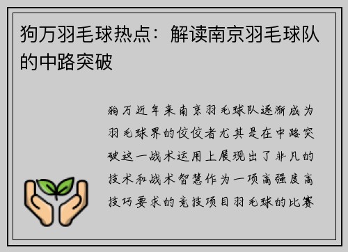 狗万羽毛球热点：解读南京羽毛球队的中路突破