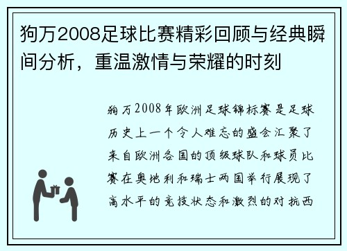 狗万2008足球比赛精彩回顾与经典瞬间分析，重温激情与荣耀的时刻