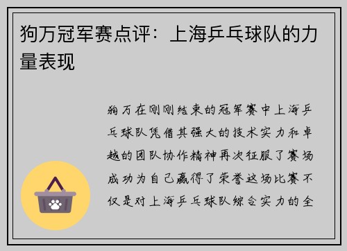 狗万冠军赛点评：上海乒乓球队的力量表现