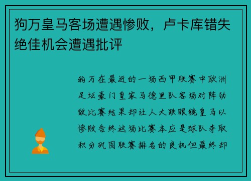 狗万皇马客场遭遇惨败，卢卡库错失绝佳机会遭遇批评