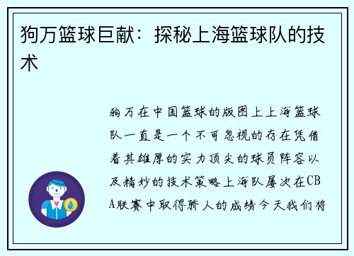 狗万篮球巨献：探秘上海篮球队的技术