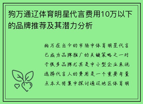 狗万通辽体育明星代言费用10万以下的品牌推荐及其潜力分析
