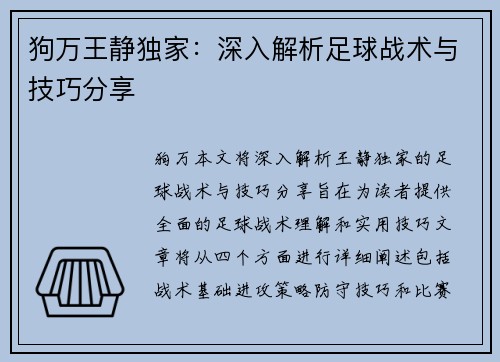 狗万王静独家：深入解析足球战术与技巧分享