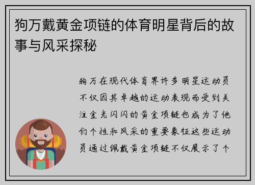 狗万戴黄金项链的体育明星背后的故事与风采探秘