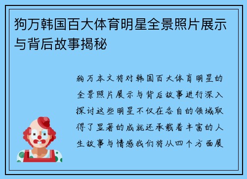 狗万韩国百大体育明星全景照片展示与背后故事揭秘