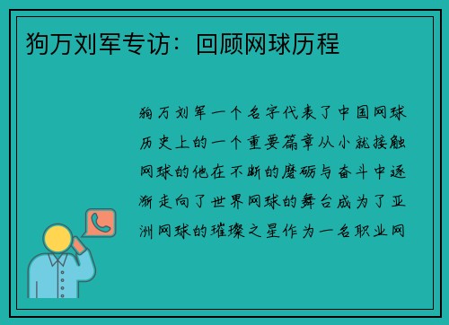 狗万刘军专访：回顾网球历程