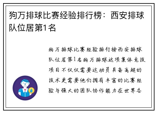 狗万排球比赛经验排行榜：西安排球队位居第1名
