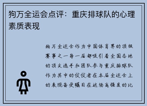 狗万全运会点评：重庆排球队的心理素质表现