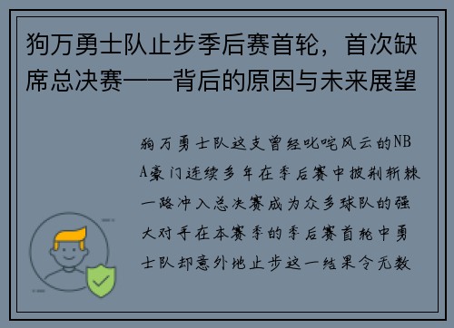 狗万勇士队止步季后赛首轮，首次缺席总决赛——背后的原因与未来展望