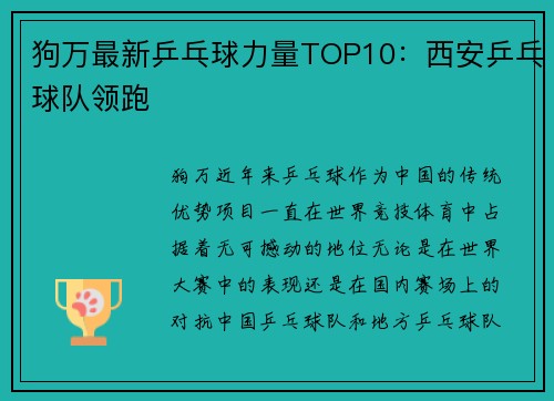 狗万最新乒乓球力量TOP10：西安乒乓球队领跑