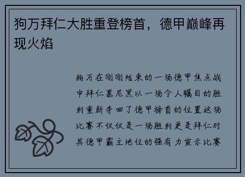 狗万拜仁大胜重登榜首，德甲巅峰再现火焰
