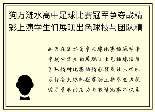 狗万涟水高中足球比赛冠军争夺战精彩上演学生们展现出色球技与团队精神