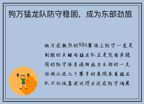 狗万猛龙队防守稳固，成为东部劲旅