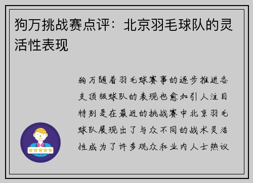 狗万挑战赛点评：北京羽毛球队的灵活性表现