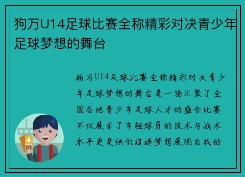 狗万U14足球比赛全称精彩对决青少年足球梦想的舞台