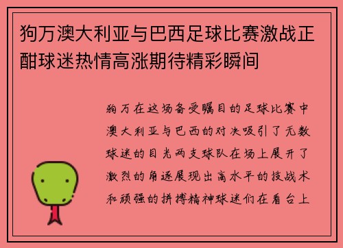 狗万澳大利亚与巴西足球比赛激战正酣球迷热情高涨期待精彩瞬间