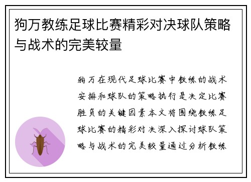 狗万教练足球比赛精彩对决球队策略与战术的完美较量