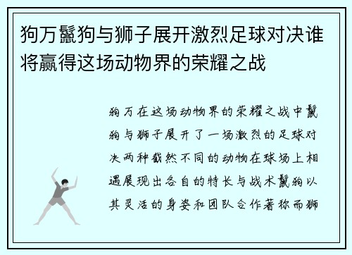 狗万鬣狗与狮子展开激烈足球对决谁将赢得这场动物界的荣耀之战