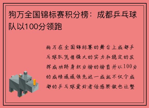 狗万全国锦标赛积分榜：成都乒乓球队以100分领跑