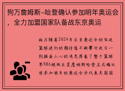 狗万詹姆斯-哈登确认参加明年奥运会，全力加盟国家队备战东京奥运