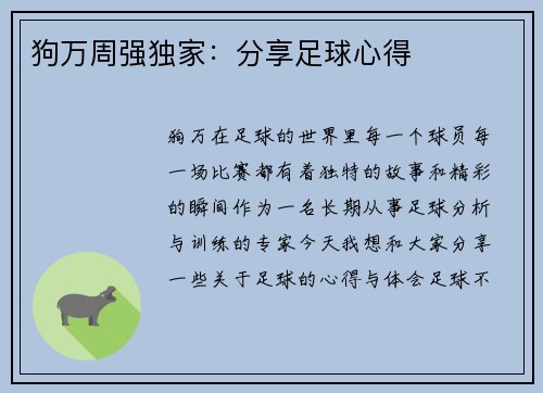 狗万周强独家：分享足球心得