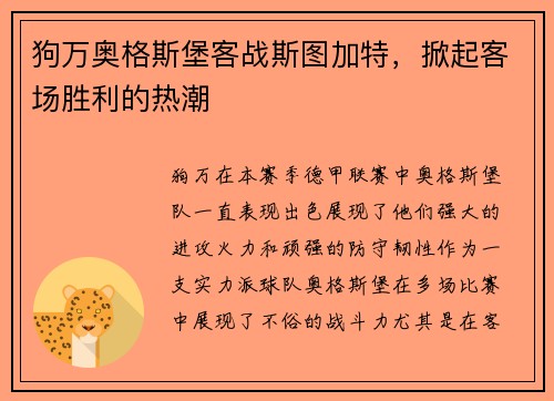 狗万奥格斯堡客战斯图加特，掀起客场胜利的热潮