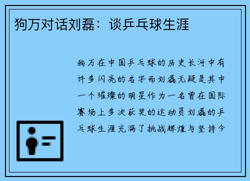 狗万对话刘磊：谈乒乓球生涯
