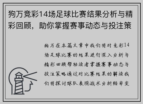 狗万竞彩14场足球比赛结果分析与精彩回顾，助你掌握赛事动态与投注策略