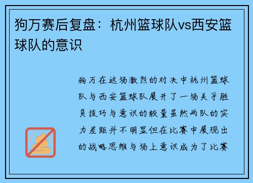 狗万赛后复盘：杭州篮球队vs西安篮球队的意识