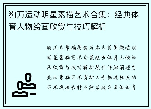 狗万运动明星素描艺术合集：经典体育人物绘画欣赏与技巧解析