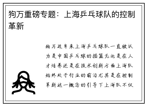狗万重磅专题：上海乒乓球队的控制革新