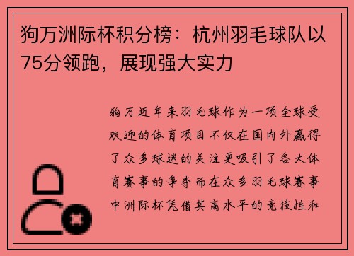 狗万洲际杯积分榜：杭州羽毛球队以75分领跑，展现强大实力