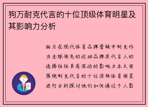 狗万耐克代言的十位顶级体育明星及其影响力分析