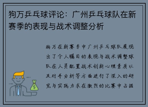 狗万乒乓球评论：广州乒乓球队在新赛季的表现与战术调整分析