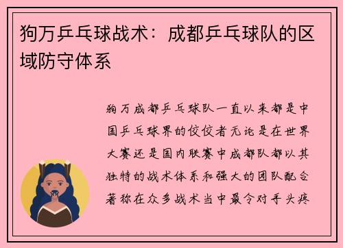 狗万乒乓球战术：成都乒乓球队的区域防守体系