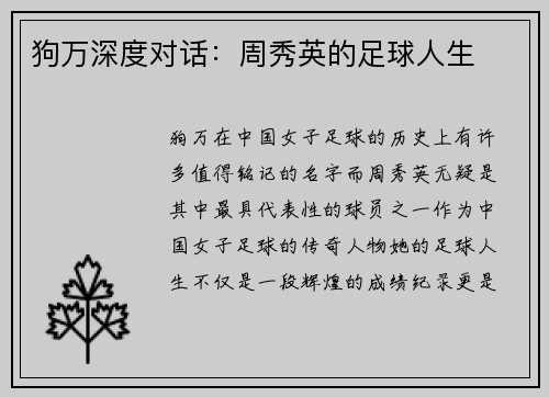 狗万深度对话：周秀英的足球人生