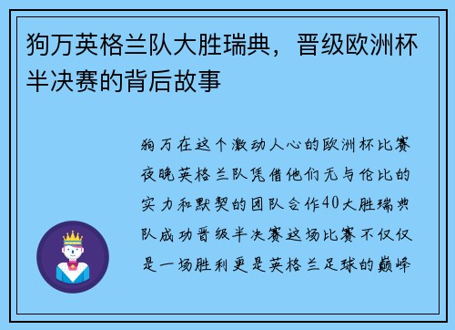 狗万英格兰队大胜瑞典，晋级欧洲杯半决赛的背后故事