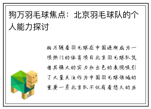狗万羽毛球焦点：北京羽毛球队的个人能力探讨