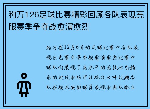 狗万126足球比赛精彩回顾各队表现亮眼赛季争夺战愈演愈烈