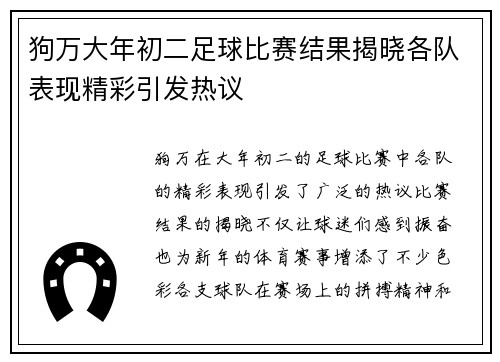 狗万大年初二足球比赛结果揭晓各队表现精彩引发热议