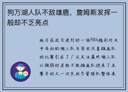 狗万湖人队不敌雄鹿，詹姆斯发挥一般却不乏亮点
