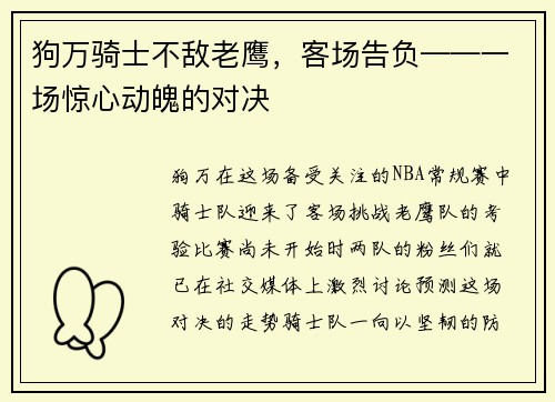 狗万骑士不敌老鹰，客场告负——一场惊心动魄的对决