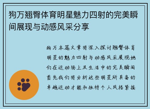 狗万翘臀体育明星魅力四射的完美瞬间展现与动感风采分享