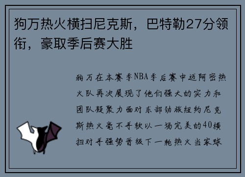 狗万热火横扫尼克斯，巴特勒27分领衔，豪取季后赛大胜