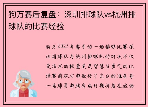 狗万赛后复盘：深圳排球队vs杭州排球队的比赛经验