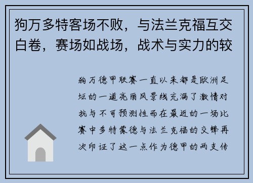 狗万多特客场不败，与法兰克福互交白卷，赛场如战场，战术与实力的较量