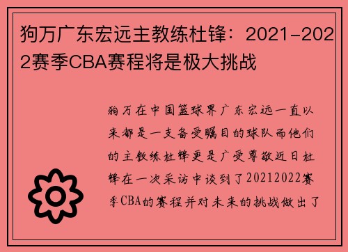 狗万广东宏远主教练杜锋：2021-2022赛季CBA赛程将是极大挑战