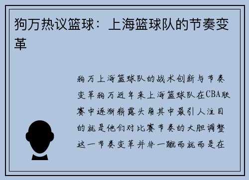狗万热议篮球：上海篮球队的节奏变革