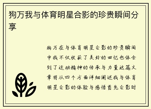 狗万我与体育明星合影的珍贵瞬间分享